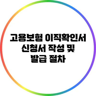 고용보험 이직확인서 신청서 작성 및 발급 절차