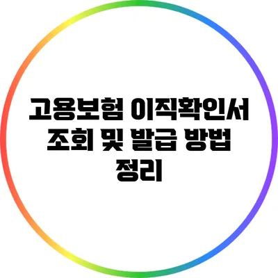 고용보험 이직확인서: 조회 및 발급 방법 정리