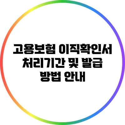 고용보험 이직확인서 처리기간 및 발급 방법 안내