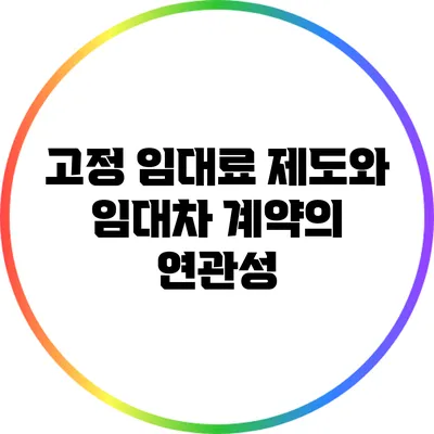 고정 임대료 제도와 임대차 계약의 연관성