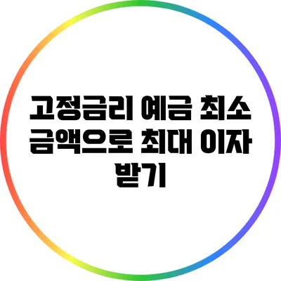 고정금리 예금: 최소 금액으로 최대 이자 받기