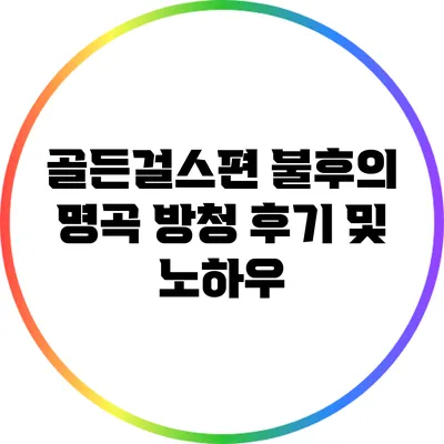 골든걸스편 불후의 명곡 방청 후기 및 노하우