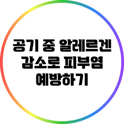 공기 중 알레르겐 감소로 피부염 예방하기
