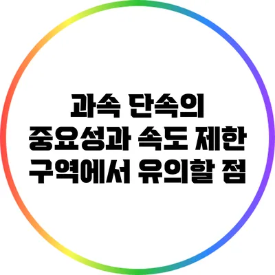과속 단속의 중요성과 속도 제한 구역에서 유의할 점