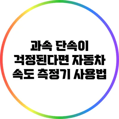 과속 단속이 걱정된다면? 자동차 속도 측정기 사용법