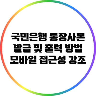 국민은행 통장사본 발급 및 출력 방법: 모바일 접근성 강조