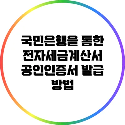 국민은행을 통한 전자세금계산서 공인인증서 발급 방법