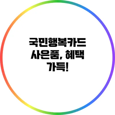 국민행복카드 사은품, 혜택 가득!