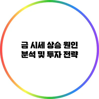 금 시세 상승 원인 분석 및 투자 전략