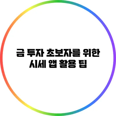 금 투자 초보자를 위한 시세 앱 활용 팁