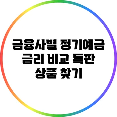 금융사별 정기예금 금리 비교: 특판 상품 찾기