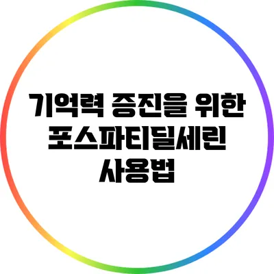 기억력 증진을 위한 포스파티딜세린 사용법