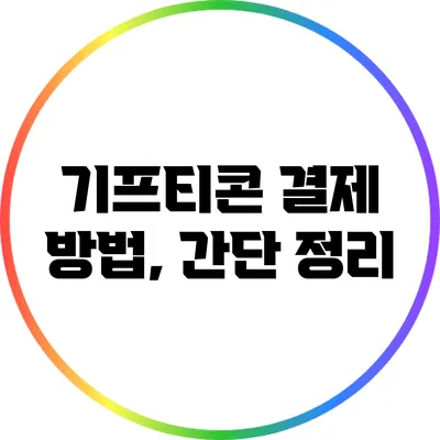 기프티콘 결제 방법, 간단 정리