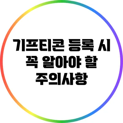 기프티콘 등록 시 꼭 알아야 할 주의사항