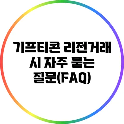 기프티콘 리전거래 시 자주 묻는 질문(FAQ)