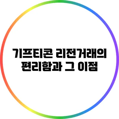 기프티콘 리전거래의 편리함과 그 이점