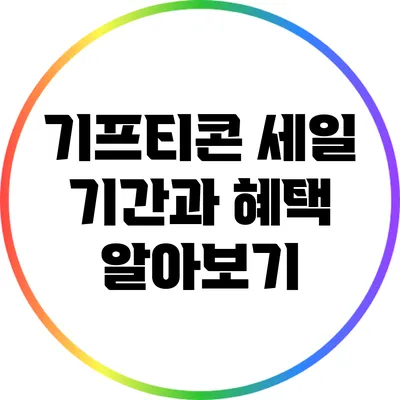 기프티콘 세일 기간과 혜택 알아보기