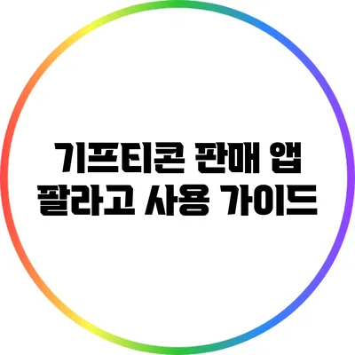 기프티콘 판매 앱 팔라고 사용 가이드