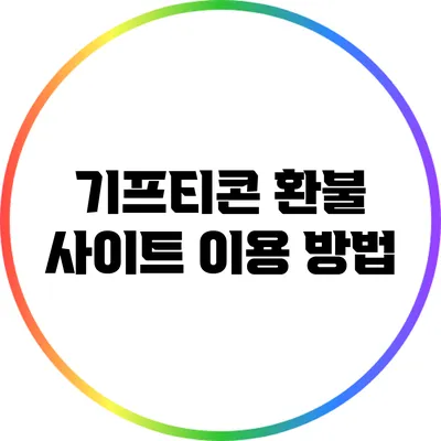 기프티콘 환불 사이트 이용 방법