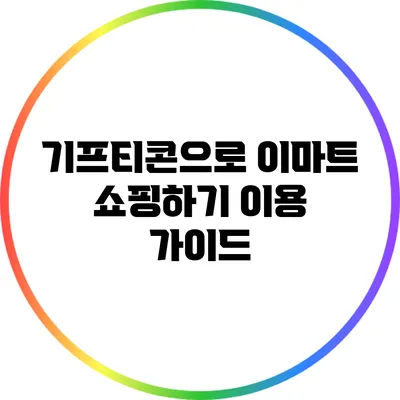 기프티콘으로 이마트 쇼핑하기: 이용 가이드