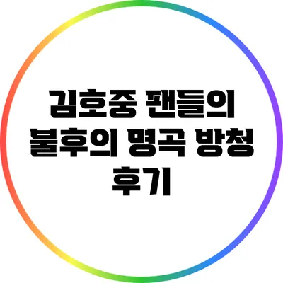 김호중 팬들의 불후의 명곡 방청 후기