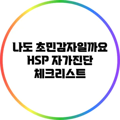 나도 초민감자일까요? HSP 자가진단 체크리스트