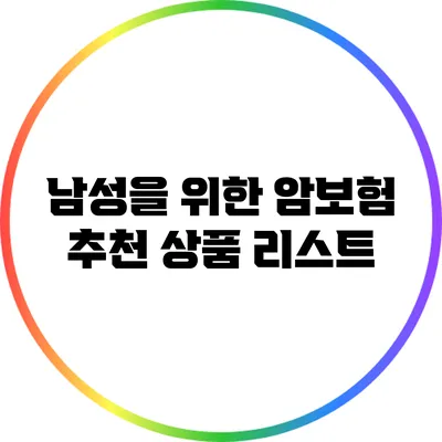남성을 위한 암보험 추천 상품 리스트