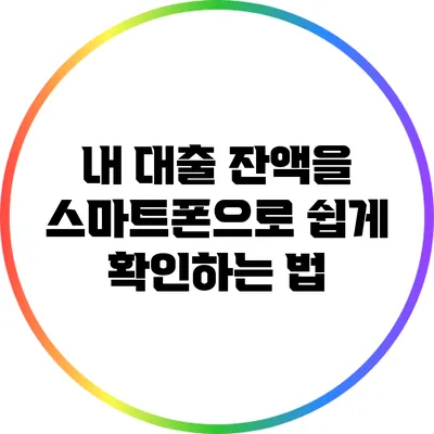 내 대출 잔액을 스마트폰으로 쉽게 확인하는 법