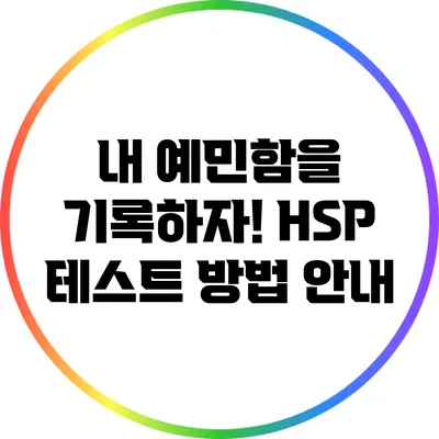 내 예민함을 기록하자! HSP 테스트 방법 안내