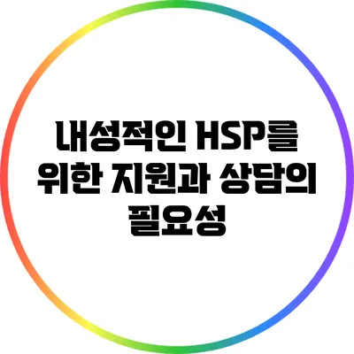 내성적인 HSP를 위한 지원과 상담의 필요성