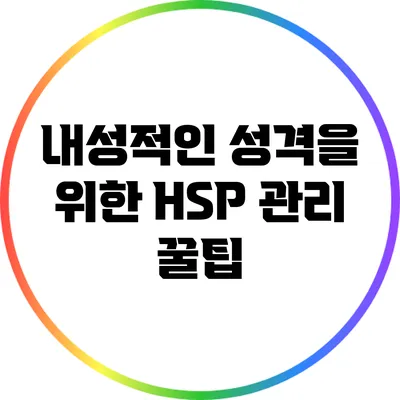 내성적인 성격을 위한 HSP 관리 꿀팁