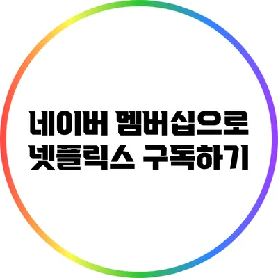 네이버 멤버십으로 넷플릭스 구독하기