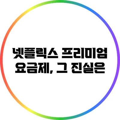 넷플릭스 프리미엄 요금제, 그 진실은?