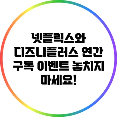 넷플릭스와 디즈니플러스 연간 구독 이벤트: 놓치지 마세요!