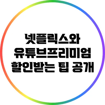 넷플릭스와 유튜브프리미엄 할인받는 팁 공개