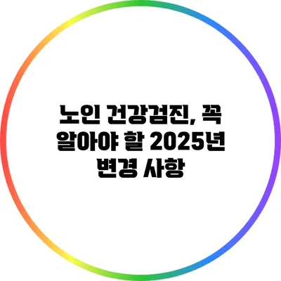 노인 건강검진, 꼭 알아야 할 2025년 변경 사항