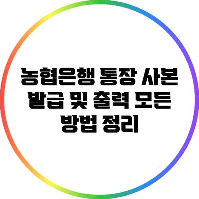 농협은행 통장 사본 발급 및 출력: 모든 방법 정리