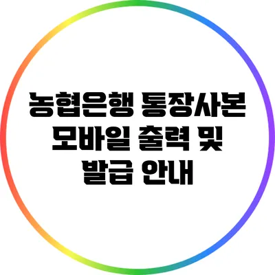 농협은행 통장사본 모바일 출력 및 발급 안내