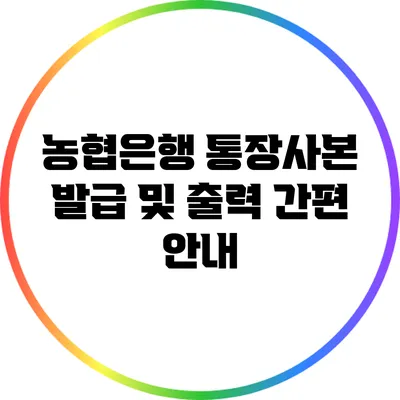 농협은행 통장사본 발급 및 출력 간편 안내