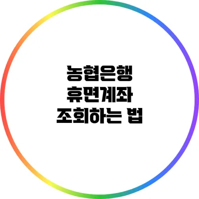 농협은행 휴면계좌 조회하는 법