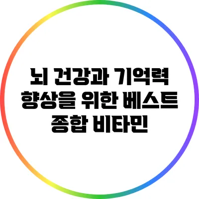 뇌 건강과 기억력 향상을 위한 베스트 종합 비타민