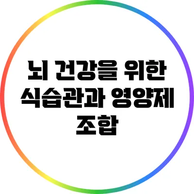 뇌 건강을 위한 식습관과 영양제 조합