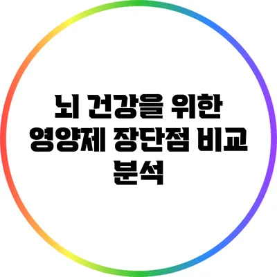 뇌 건강을 위한 영양제: 장단점 비교 분석
