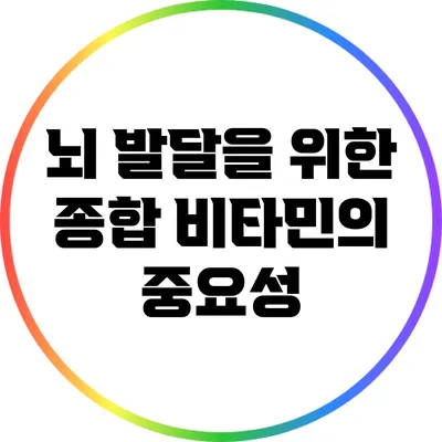뇌 발달을 위한 종합 비타민의 중요성
