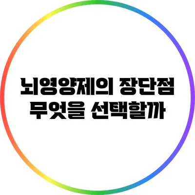 뇌영양제의 장단점: 무엇을 선택할까?