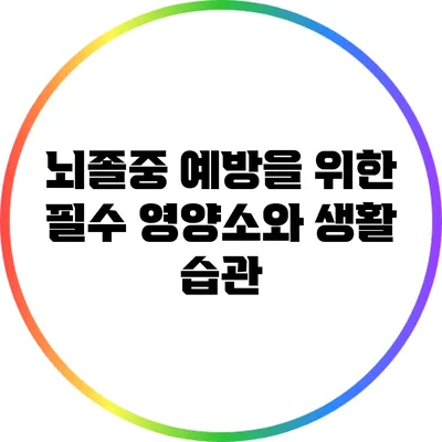 뇌졸중 예방을 위한 필수 영양소와 생활 습관