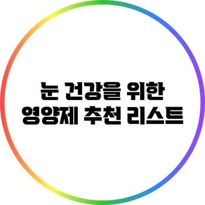 눈 건강을 위한 영양제 추천 리스트