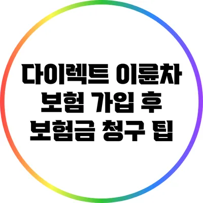 다이렉트 이륜차 보험 가입 후 보험금 청구 팁