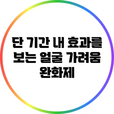 단 기간 내 효과를 보는 얼굴 가려움 완화제