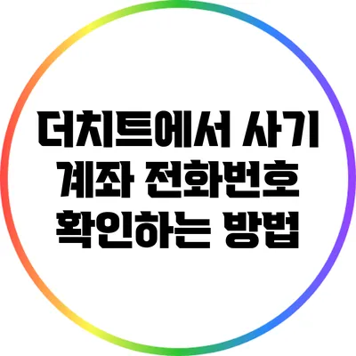 더치트에서 사기 계좌 전화번호 확인하는 방법